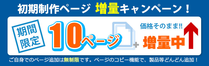 初期制作ページ 増量キャンペーン